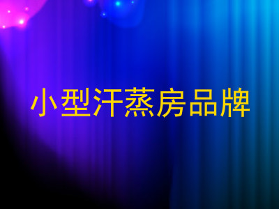 小型汗蒸房品牌