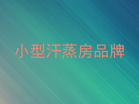 小型汗蒸房品牌