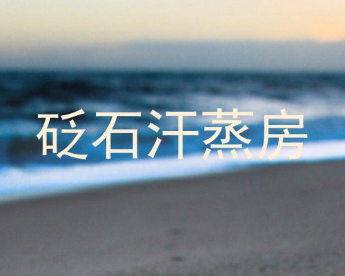 砭石汗蒸房