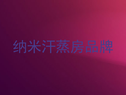 纳米汗蒸房品牌