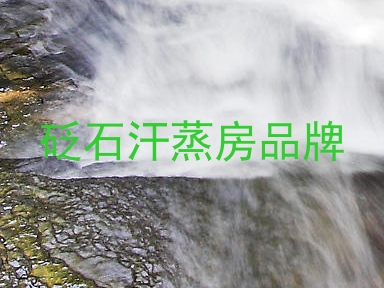 砭石汗蒸房品牌