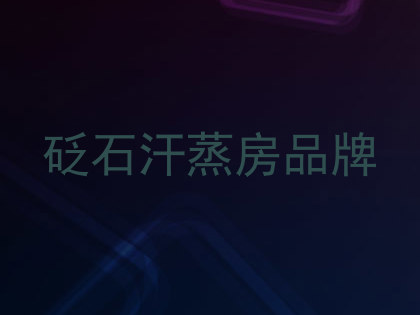 砭石汗蒸房品牌