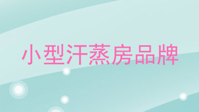 小型汗蒸房品牌