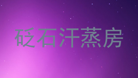 砭石汗蒸房