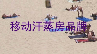 移动汗蒸房品牌