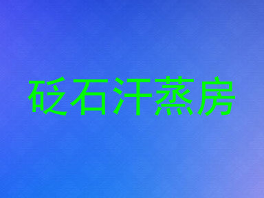 砭石汗蒸房