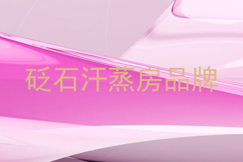 砭石汗蒸房品牌
