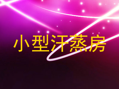 小型汗蒸房