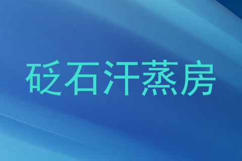 砭石汗蒸房