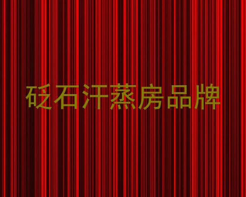 砭石汗蒸房品牌