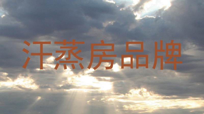 汗蒸房品牌