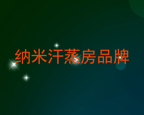 纳米汗蒸房品牌