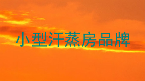 小型汗蒸房品牌