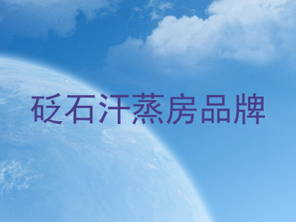 砭石汗蒸房品牌