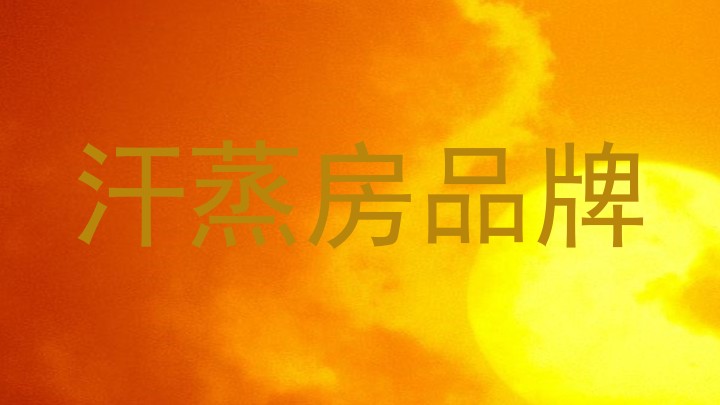 汗蒸房品牌