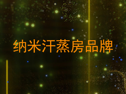 纳米汗蒸房品牌