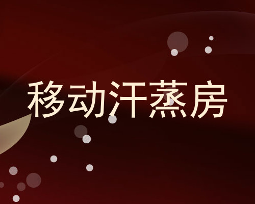 移动汗蒸房