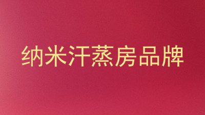 纳米汗蒸房品牌
