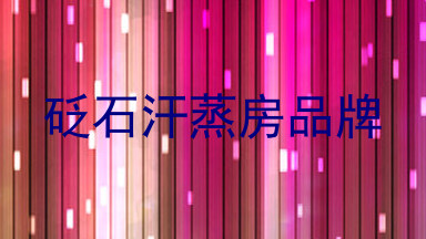 砭石汗蒸房品牌