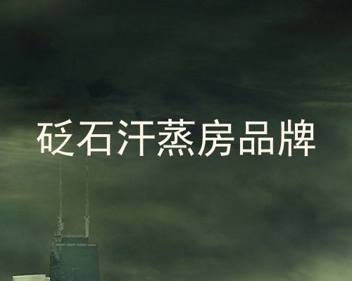 砭石汗蒸房品牌