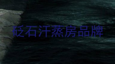 砭石汗蒸房品牌