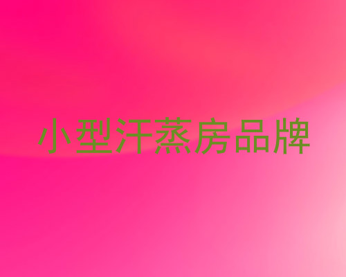 小型汗蒸房品牌