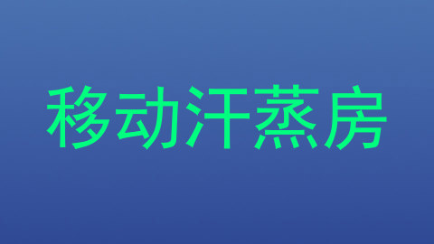 移动汗蒸房