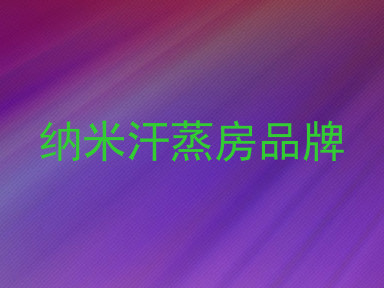 纳米汗蒸房品牌