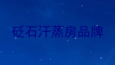 砭石汗蒸房品牌