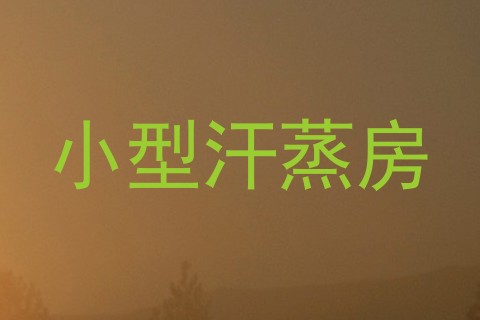 小型汗蒸房
