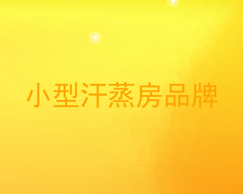 小型汗蒸房品牌
