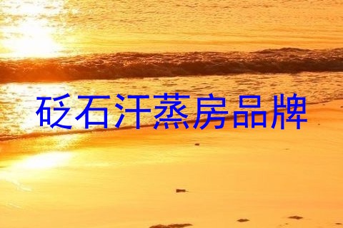 砭石汗蒸房品牌