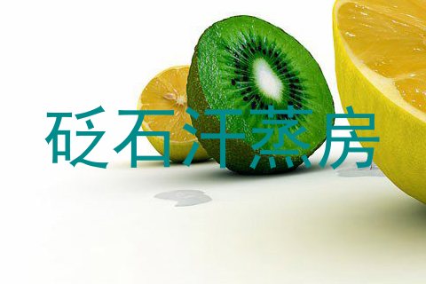 砭石汗蒸房