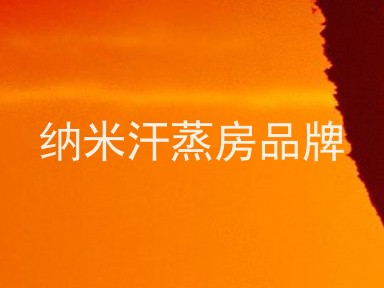 纳米汗蒸房品牌