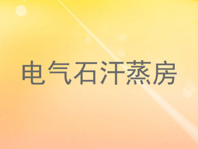 电气石汗蒸房