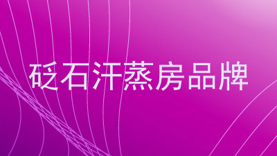 砭石汗蒸房品牌