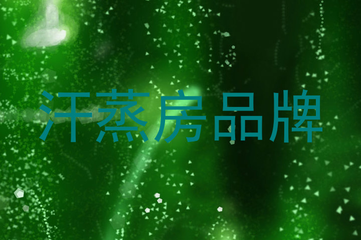 汗蒸房品牌