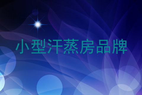 小型汗蒸房品牌