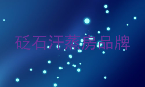 砭石汗蒸房品牌