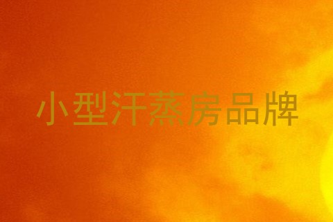 小型汗蒸房品牌