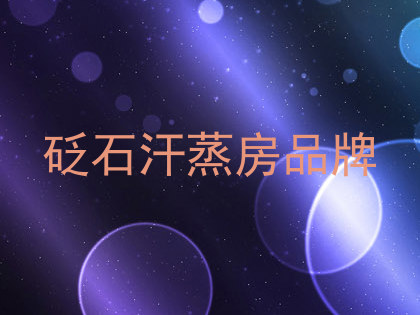 砭石汗蒸房品牌