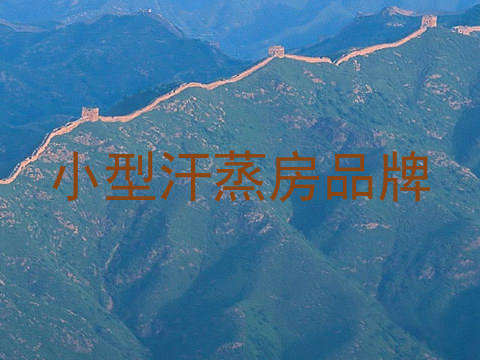 小型汗蒸房品牌