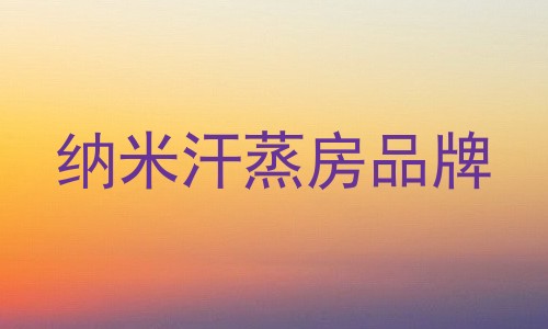 纳米汗蒸房品牌