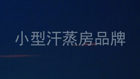 小型汗蒸房品牌