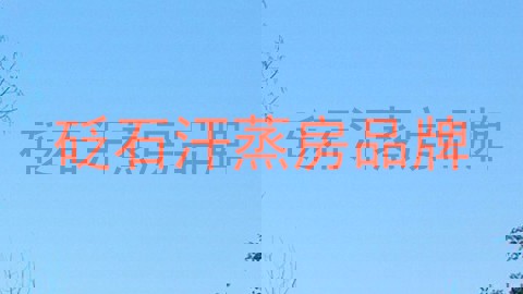 砭石汗蒸房品牌