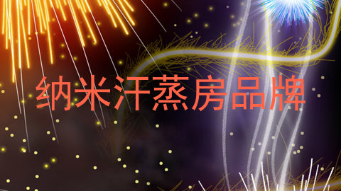 纳米汗蒸房品牌