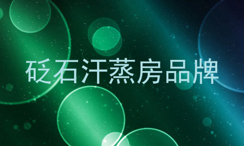 砭石汗蒸房品牌