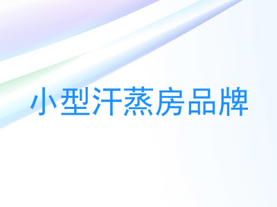 小型汗蒸房品牌