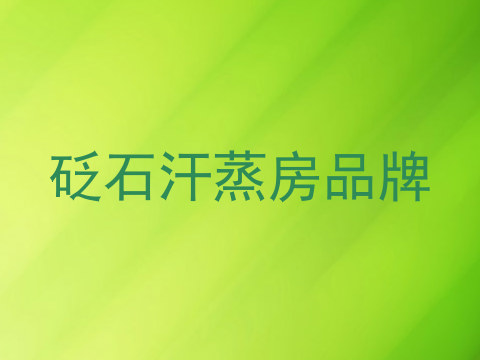 砭石汗蒸房品牌