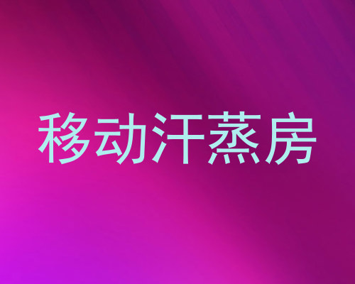 移动汗蒸房